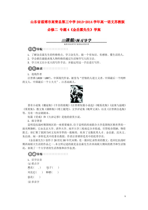 山东省淄博市高青县第三中学2013-2014学年高中语文 专题4《金岳霖先生》学案 苏教版必修2