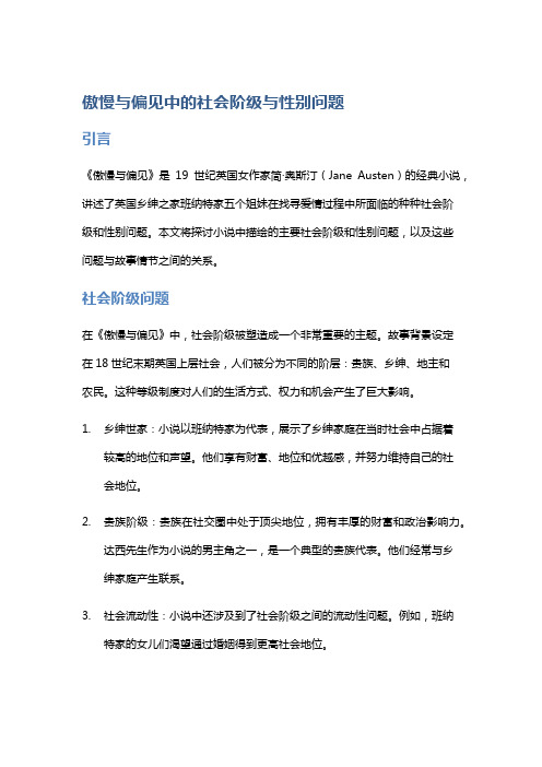 《傲慢与偏见》中的社会阶级与性别问题