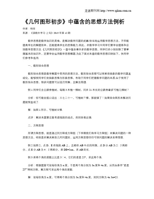 《几何图形初步》中蕴含的思想方法例析