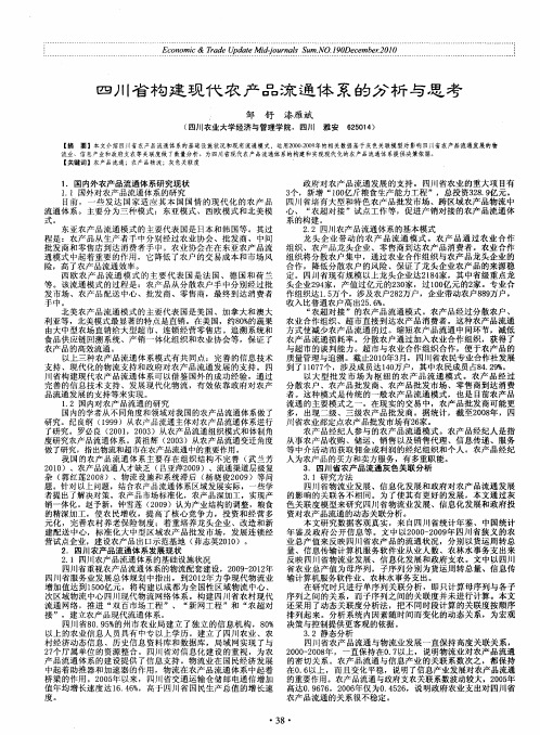 四川省构建现代农产品流通体系的分析与思考