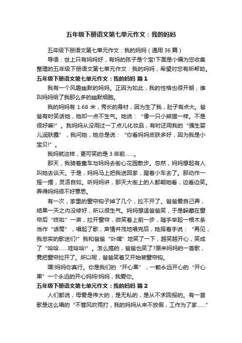 五年级下册语文第七单元作文：我的妈妈