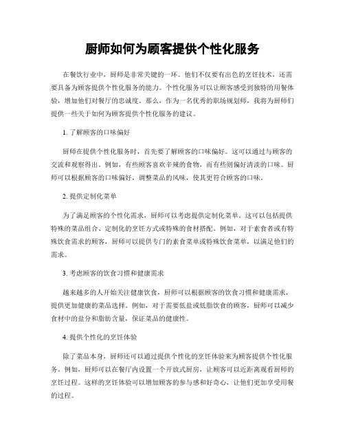 厨师如何为顾客提供个性化服务