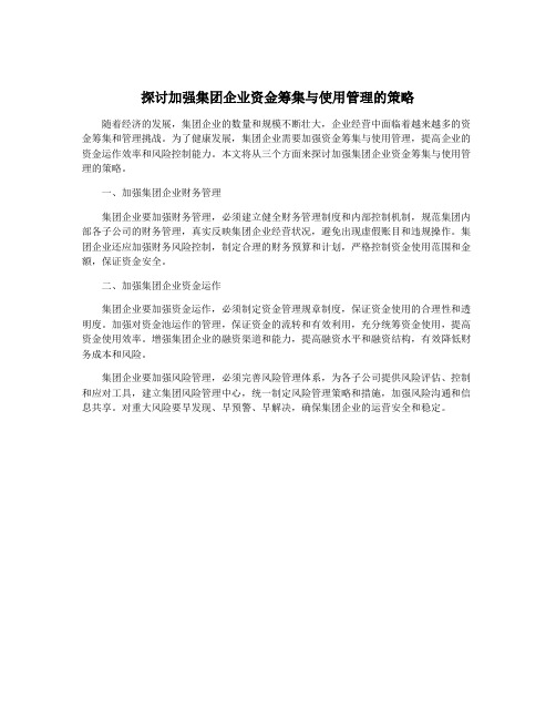 探讨加强集团企业资金筹集与使用管理的策略