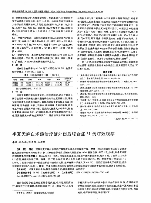 半夏天麻白术汤治疗脑外伤后综合症31例疗效观察