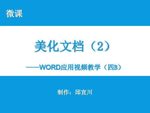 微课—WORD学习(4B)—美化文档(2)