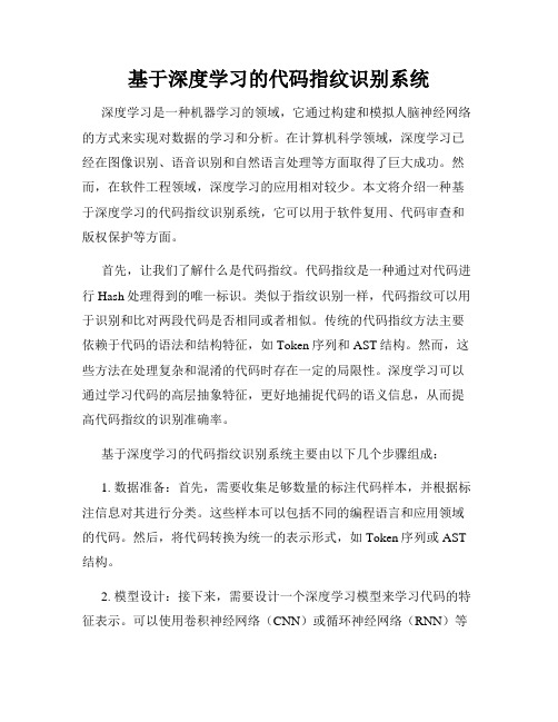 基于深度学习的代码指纹识别系统