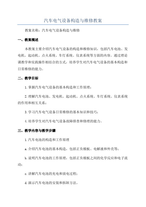 汽车电气设备构造与维修教案