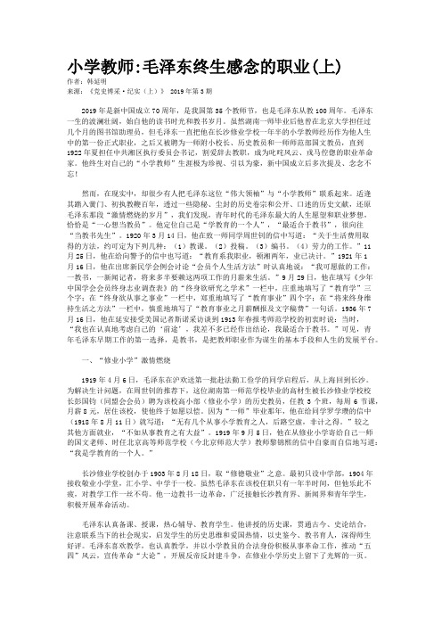 小学教师:毛泽东终生感念的职业(上)    