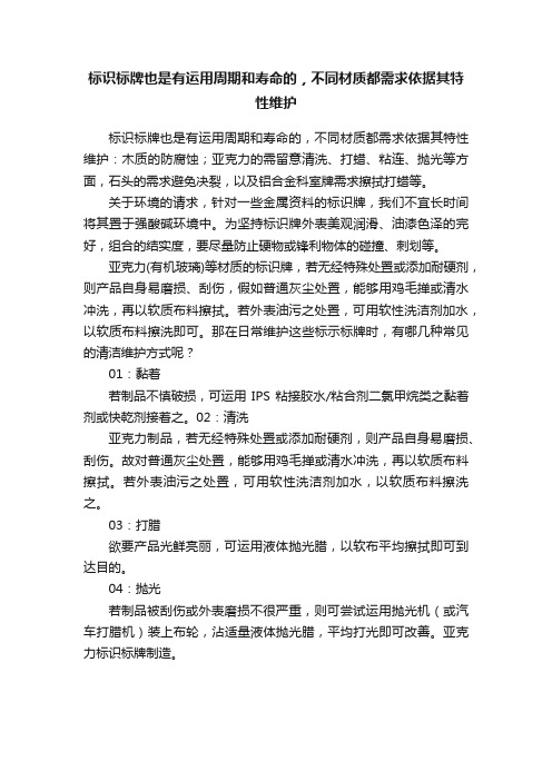 标识标牌也是有运用周期和寿命的，不同材质都需求依据其特性维护