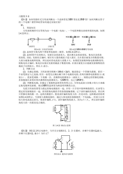 哈工大模电答案第3章