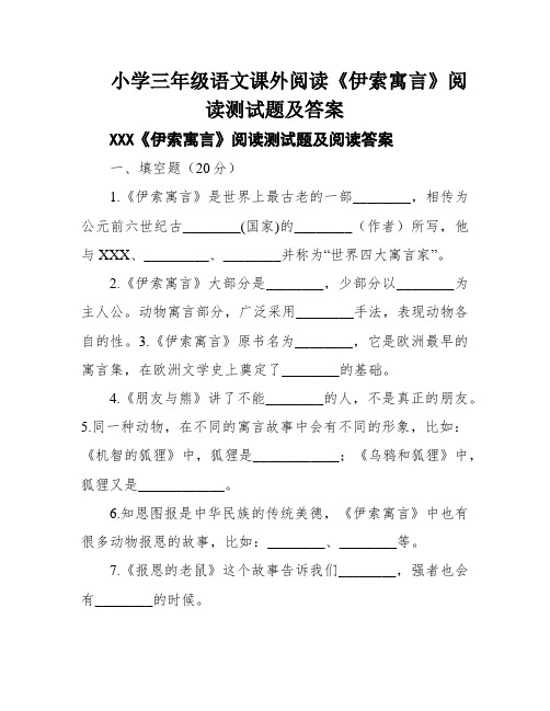 小学三年级语文课外阅读《伊索寓言》阅读测试题及答案