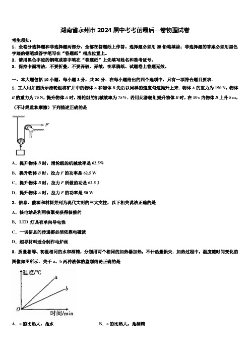 湖南省永州市2024届中考考前最后一卷物理试卷含解析