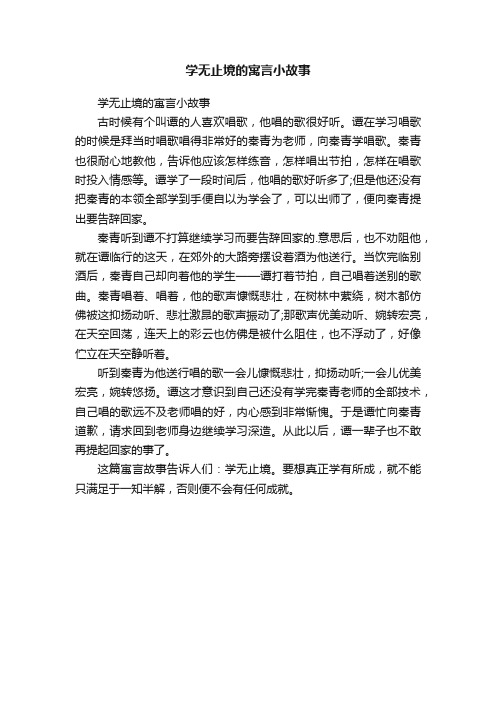 学无止境的寓言小故事