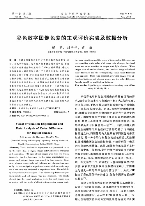 彩色数字图像色差的主观评价实验及数据分析