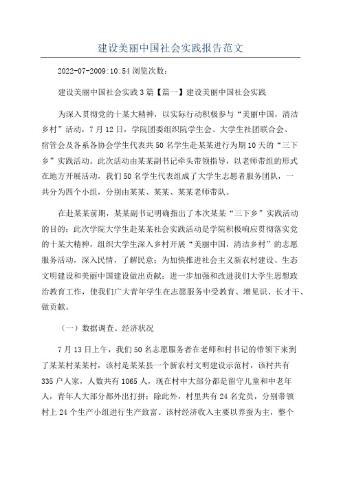 建设美丽中国社会实践报告范文