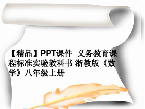 【精品】PPT课件  义务教育课程标准实验教科书 浙教版《数学》八年级上册