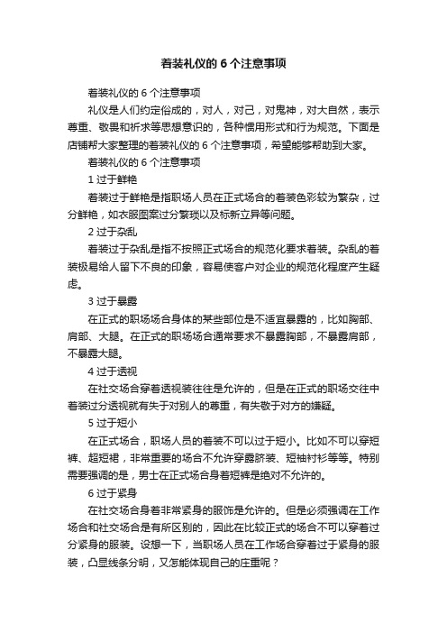 着装礼仪的6个注意事项