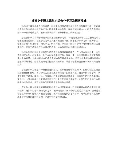 浅谈小学语文课堂小组合作学习及德育渗透