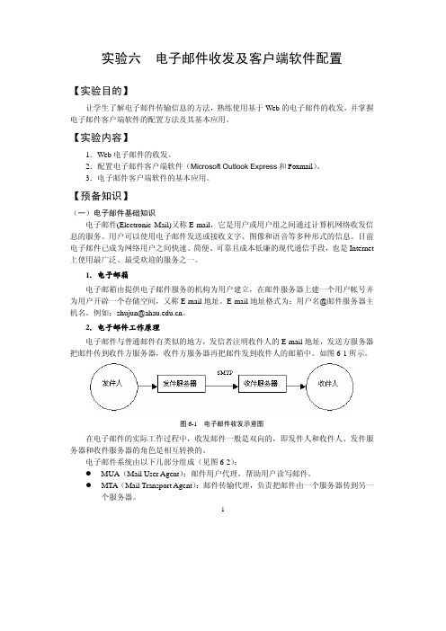 实验六  电子邮件收发及客户端软件