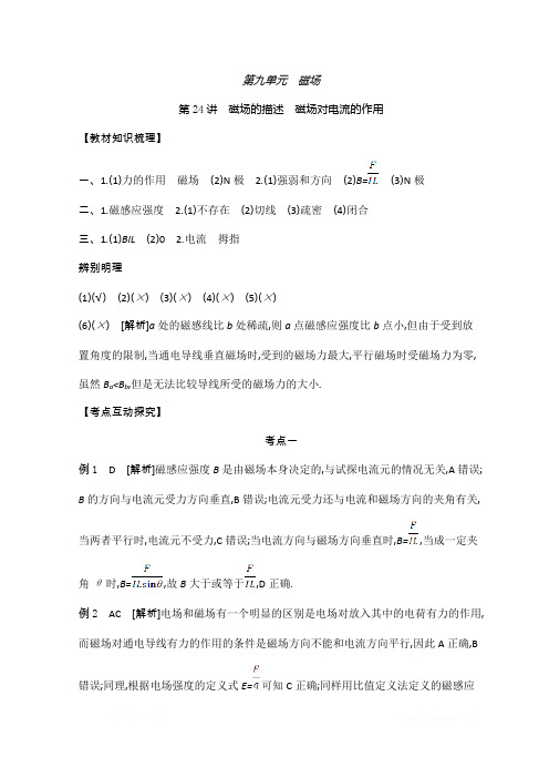 《全品高考复习方案》2020届高考物理一轮复习文档：第9单元 磁场 听课答案