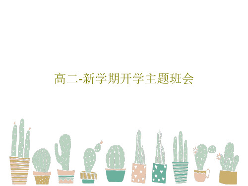 高二-新学期开学主题班会22页PPT