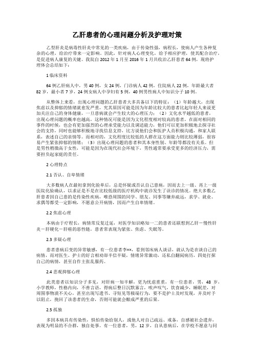 乙肝患者的心理问题分析及护理对策