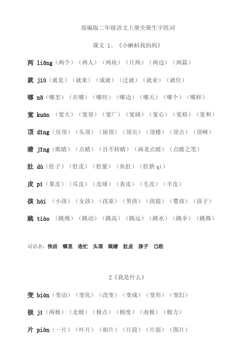 部编版二年级语文上册全册生字组词