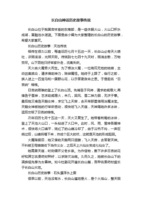 长白山神话历史故事传说