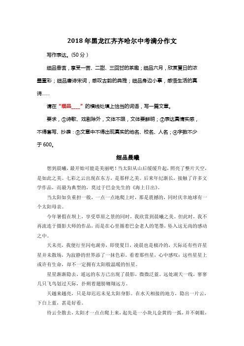 2018年黑龙江齐齐哈尔中考满分作文《细品晨曦 》