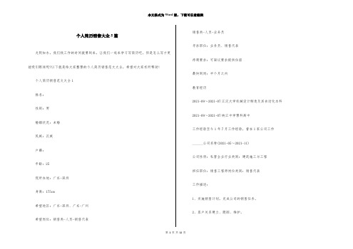 个人简历销售大全5篇