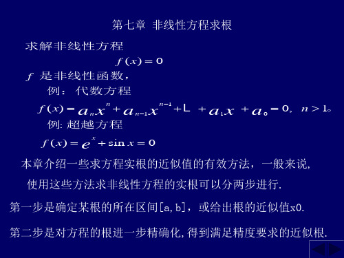 数值分析(李庆扬)第七章)