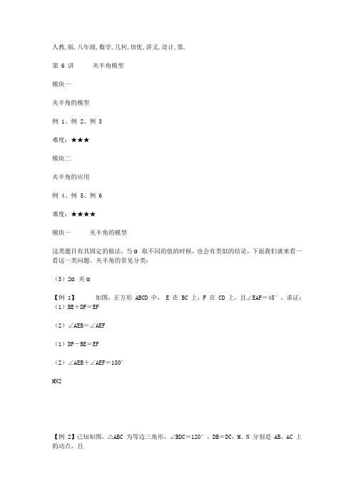 人教版八年级数学 几何培优讲义设计 第6讲 夹半角模型 无答案