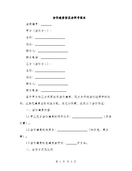 合作建房协议合同书范本