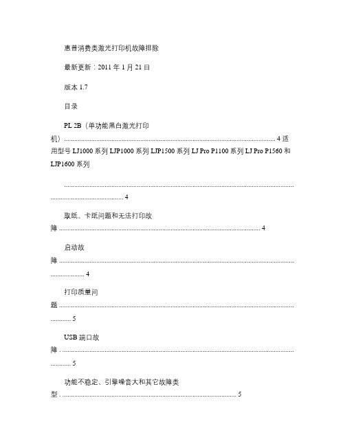 惠普消费类激光打印机故障排除手册V1.7讲解