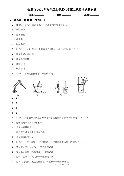 合肥市2021年九年级上学期化学第二次月考试卷D卷