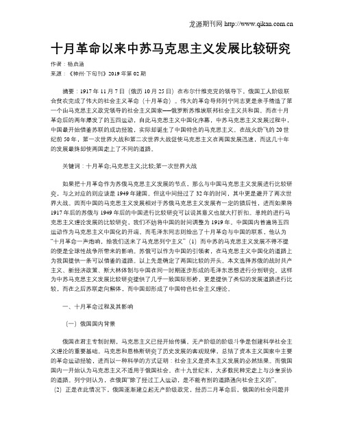 十月革命以来中苏马克思主义发展比较研究