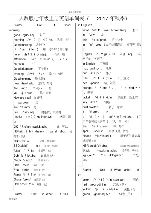 人教版的七年级上册英语各单元-单词表(含音标)(全面)2017年的版本