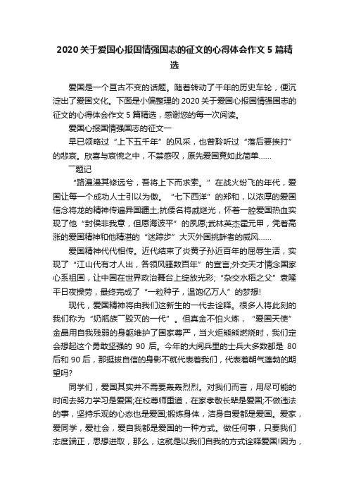 2020关于爱国心报国情强国志的征文的心得体会作文5篇精选