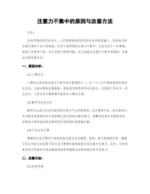 注意力不集中的原因与改善方法