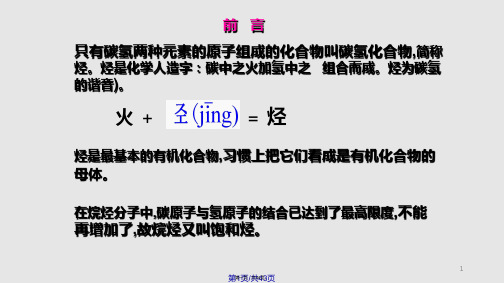 有机化学02饱和烃烷烃学习教案