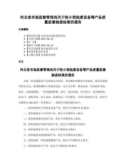 河北省市场监督管理局关于轻小型起重设备等产品质量监督抽查结果的通告