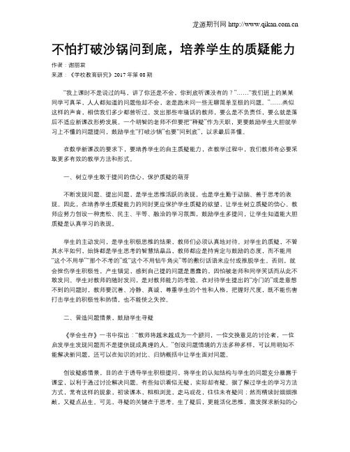 不怕打破沙锅问到底,培养学生的质疑能力