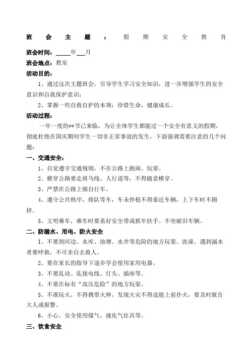 假期安全教育主题班会教案