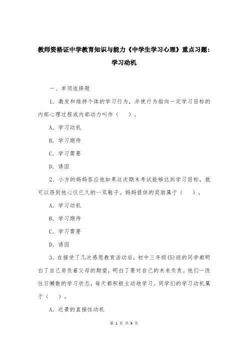 教师资格证中学教育知识与能力《中学生学习心理》重点习题-学习动机