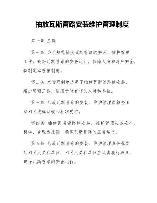 抽放瓦斯管路安装维护管理制度