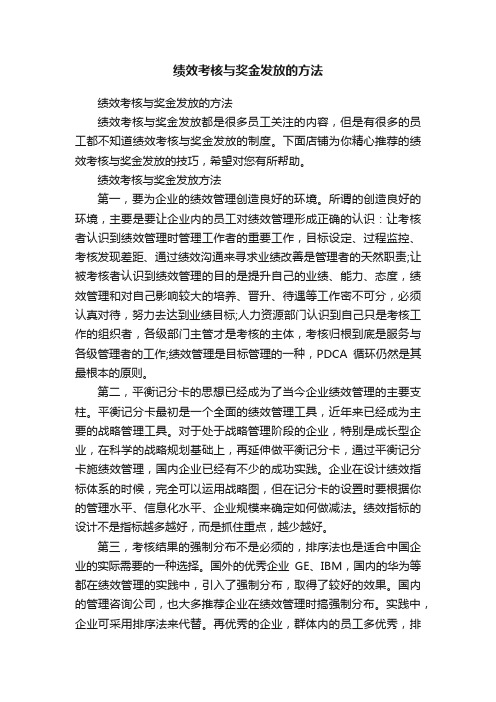 绩效考核与奖金发放的方法