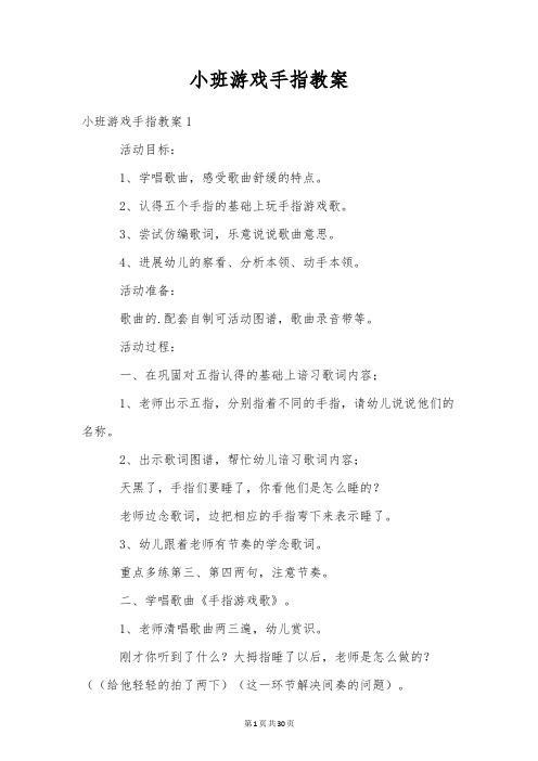 小班游戏手指教案