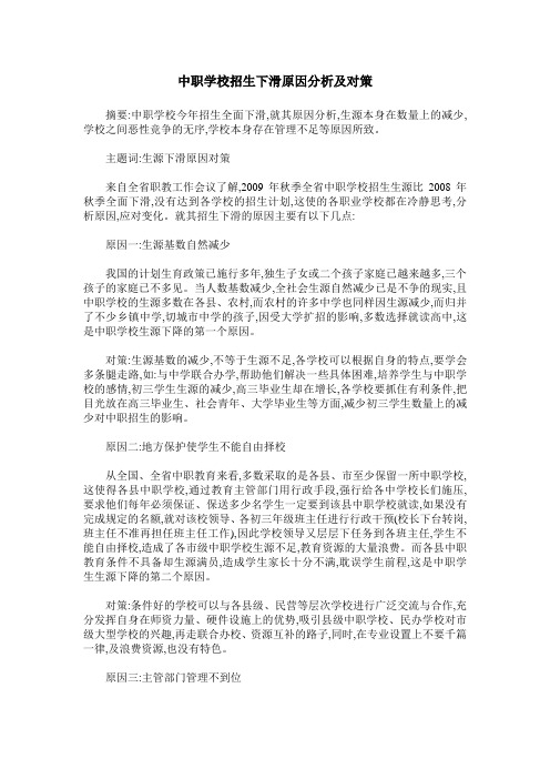 中职学校招生下滑原因分析及对策