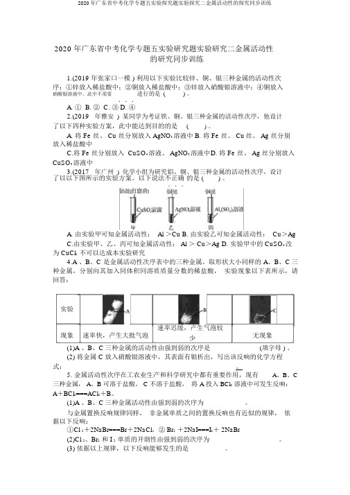 2020年广东省中考化学专题五实验探究题实验探究二金属活动性的探究同步训练