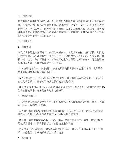 语文教研活动反思及建议